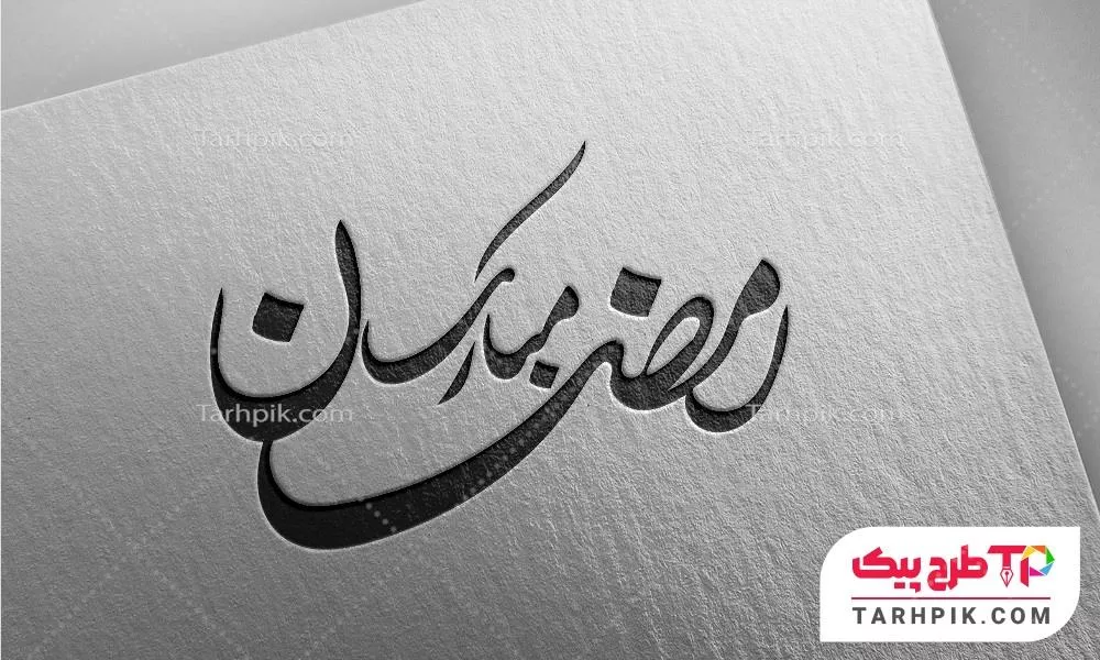 تایپوگرافی با کیفیت رمضان مبارک