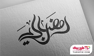 تمپلیت تایپوگرافی ماه مبارک رمضان به صورت لایه باز