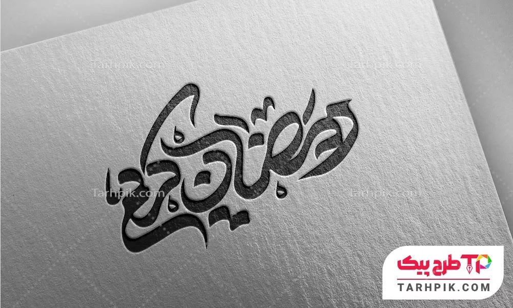 طرح خام تایپوگرافی ماه رمضان به صورت لایه باز