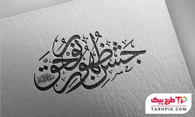 دانلود رایگان فایل تایپوگرافی جشن ظهور نور حق