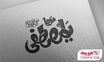 تایپوگرافی طرح مرحبا یا مصطفی