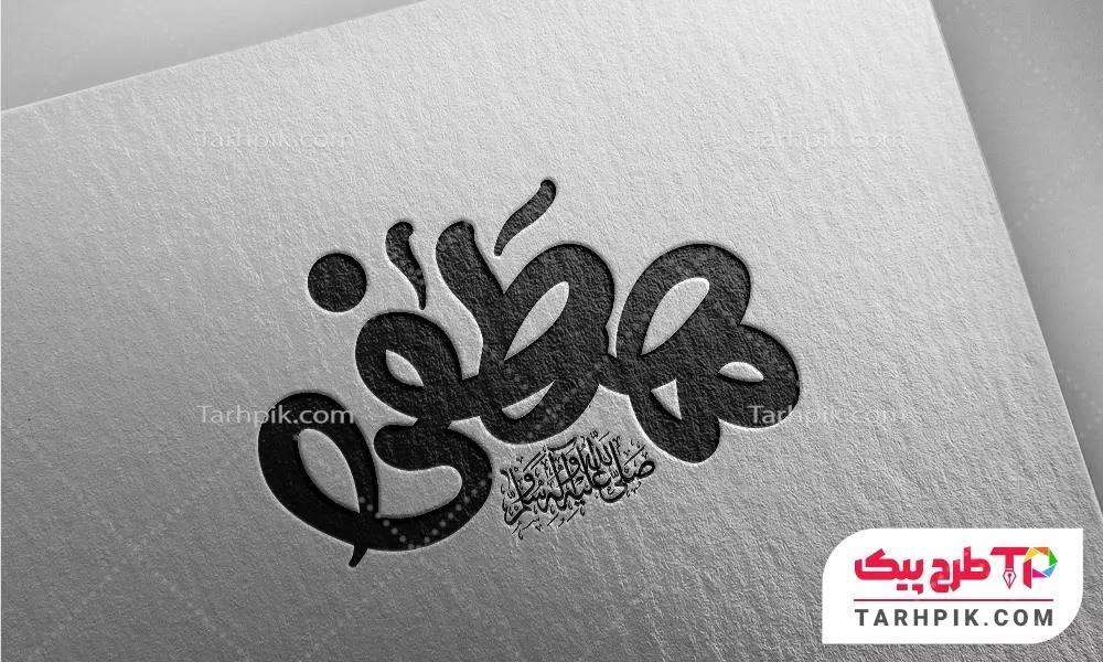 نمونه رایگان تایپوگرافی مصطفی صلی الله علیه و سلم