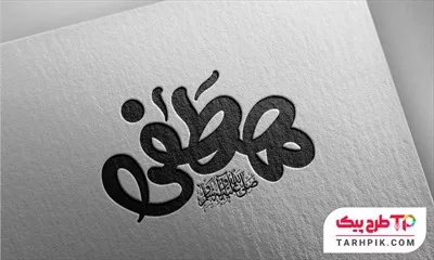 نمونه رایگان تایپوگرافی مصطفی صلی الله علیه و سلم