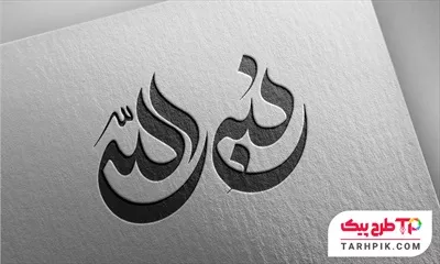 نمونه رایگان تایپوگرافی نبی الله