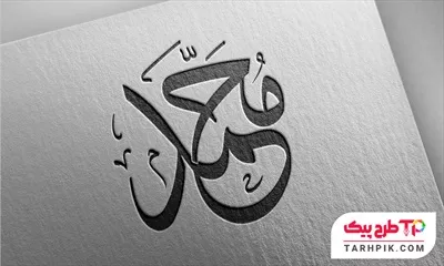 دانلود فایل تایپوگرافی حضرت محمد (ص)