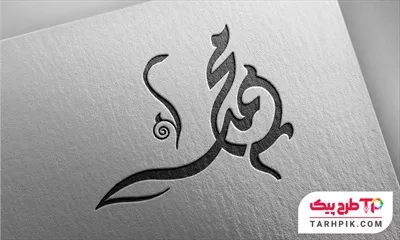 دانلود رایگان طرح تایپوگرافی حضرت محمد (ص) به صورت لایه باز