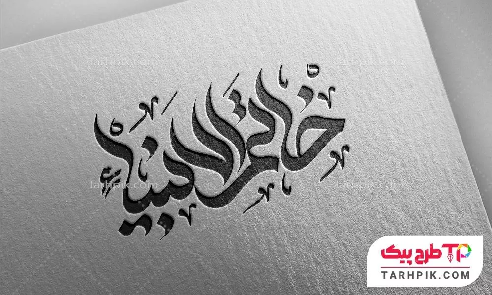 تایپوگرافی خلاقانه خاتم الانبیا
