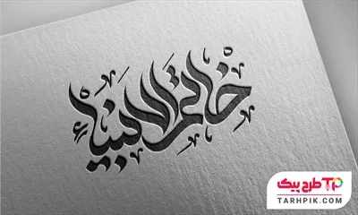 تایپوگرافی خلاقانه خاتم الانبیا