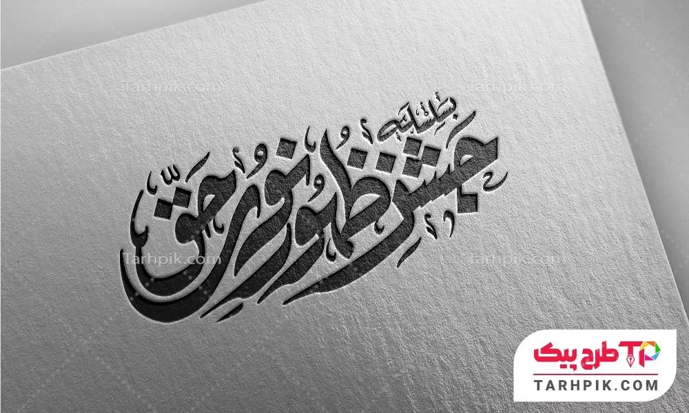 فایل لایه باز PSD تایپوگرافی سلسله جشن ظهور نور حق
