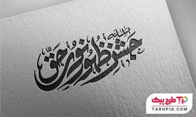 فایل لایه باز PSD تایپوگرافی سلسله جشن ظهور نور حق