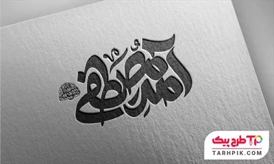تایپوگرافی مینیمال آمد مصطفی (ص)