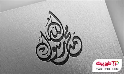 فایل لایه باز PSD محمد رسول الله (ص)