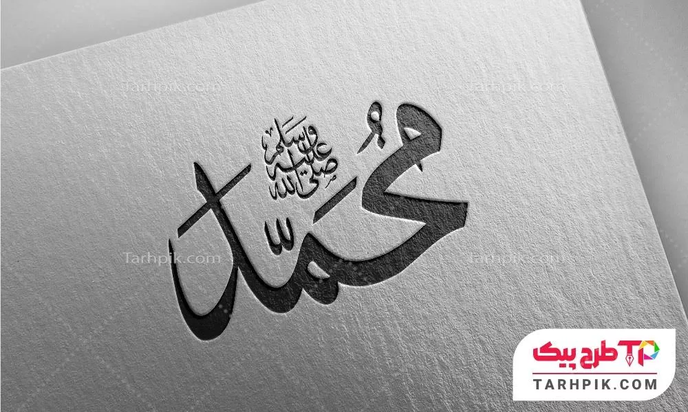تایپوگرافی طرح کلاسیک محمد صلی الله علیه