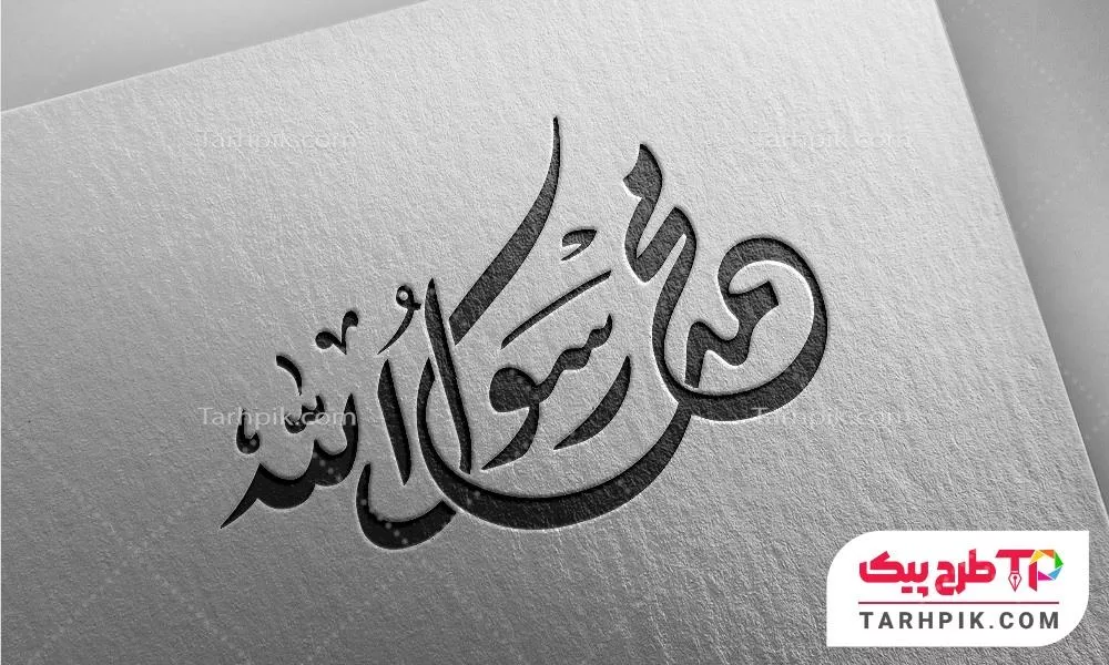 فایل PSD تایپوگرافی محمد رسول الله