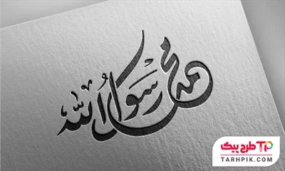 فایل PSD تایپوگرافی محمد رسول الله