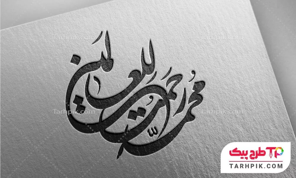 دانلود رایگان فایل تایپوگرافی محمد رحمت للعالمین
