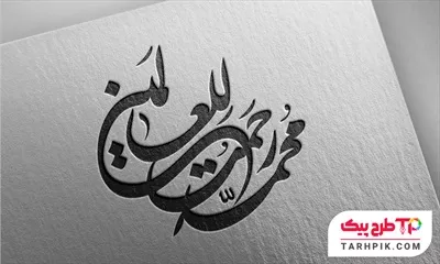 دانلود رایگان فایل تایپوگرافی محمد رحمت للعالمین