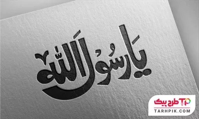 فایل لایه باز PSD یا رسول الله