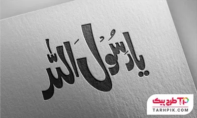 طرح حرفه ای آماده تایپوگرافی یا رسول الله
