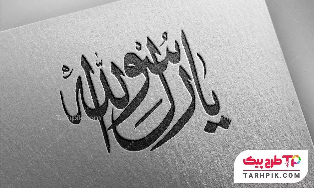 تایپوگرافی طرح حرفه ای یا رسول الله