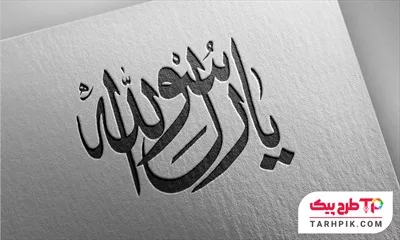 تایپوگرافی طرح حرفه ای یا رسول الله