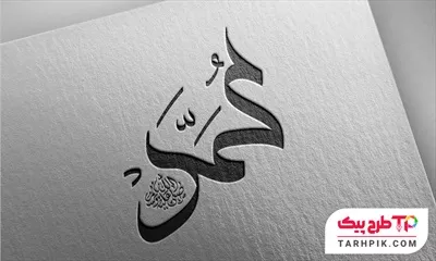 تایپوگرافی طرح مدرن محمد صلی الله