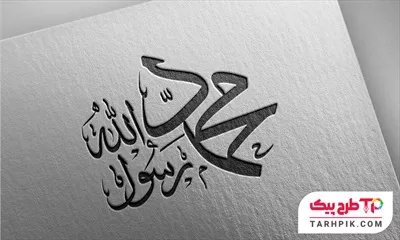 تایپوگرافی مدرن محمد رسول الله