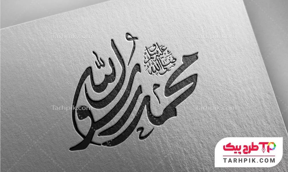 تایپوگرافی آماده استفاده محمد رسول الله (ص)