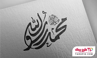 تایپوگرافی آماده استفاده محمد رسول الله (ص)