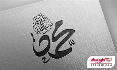 طرح لایه باز تایپوگرافی محمد صلی الله علیه