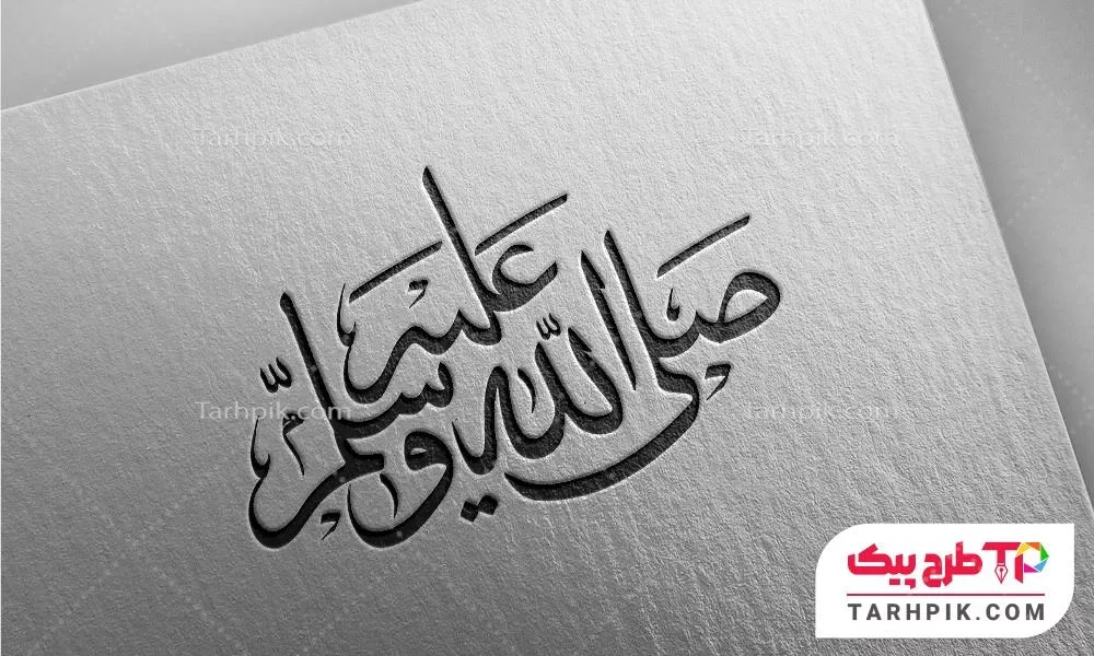 دانلود رایگان طرح تایپوگرافی صلی الله علیه و سلم