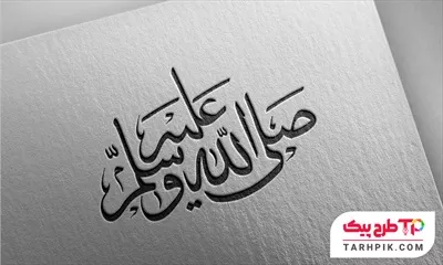 دانلود رایگان طرح تایپوگرافی صلی الله علیه و سلم