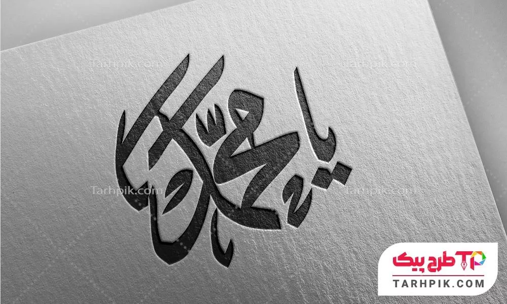 تایپوگرافی با قابلیت تغییر یا محمد