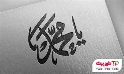 تایپوگرافی با قابلیت تغییر یا محمد