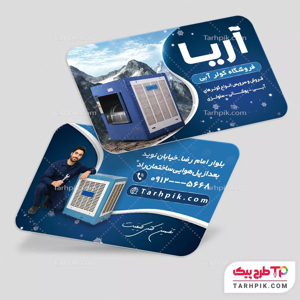 دانلود رایگان کارت ویزیت کولر آبی