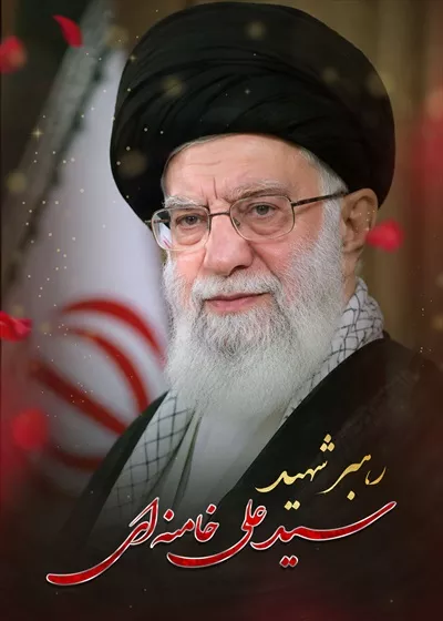 عکس پوستر رهبر شهید سید علی خامنه ای