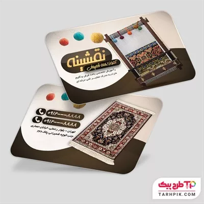 اورجینال کارت ویزیت آموزشگاه قالی بافی با کیفیت بالا
