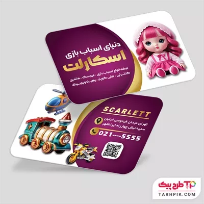 دانلود رایگان طرح کارت ویزیت اسباب بازی با قابلیت شخصی سازی