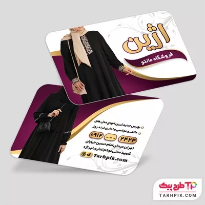 نمونه رایگان کارت ویزیت فروشگاه مانتو با قابلیت ویرایش المان ها