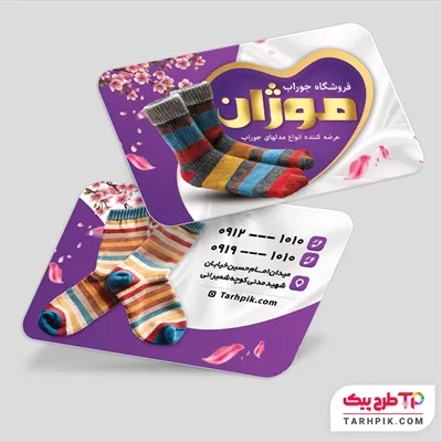 دانلود کارت ویزیت جوراب فروشی آماده چاپ
