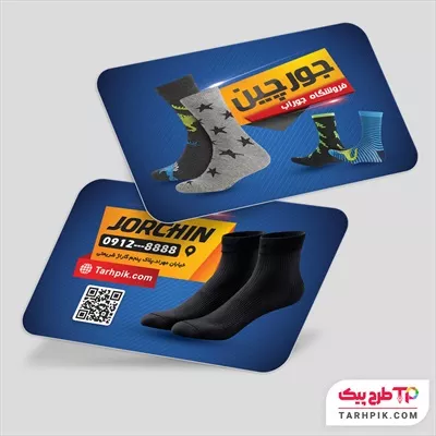 کارت ویزیت آماده استفاده جوراب فروشی قابل تغییر سایز و رنگ