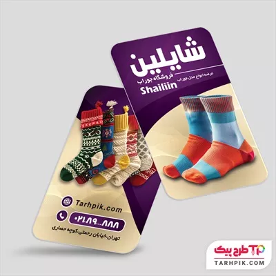 طرح لایه باز کارت ویزیت جوراب فروشی با قابلیت ویرایش متن و فونت