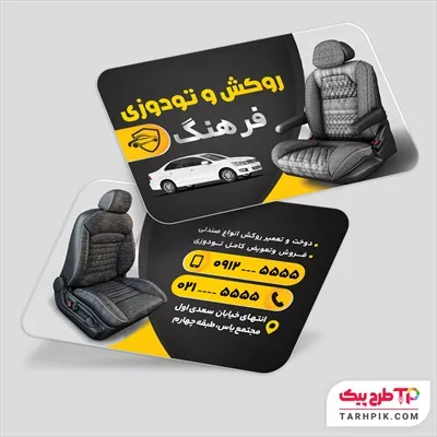 کارت ویزیت با کیفیت روکش و تودوزی با قابلیت ویرایش متن و فونت