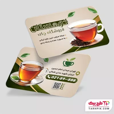 نمونه آماده کارت ویزیت فروشگاه چای