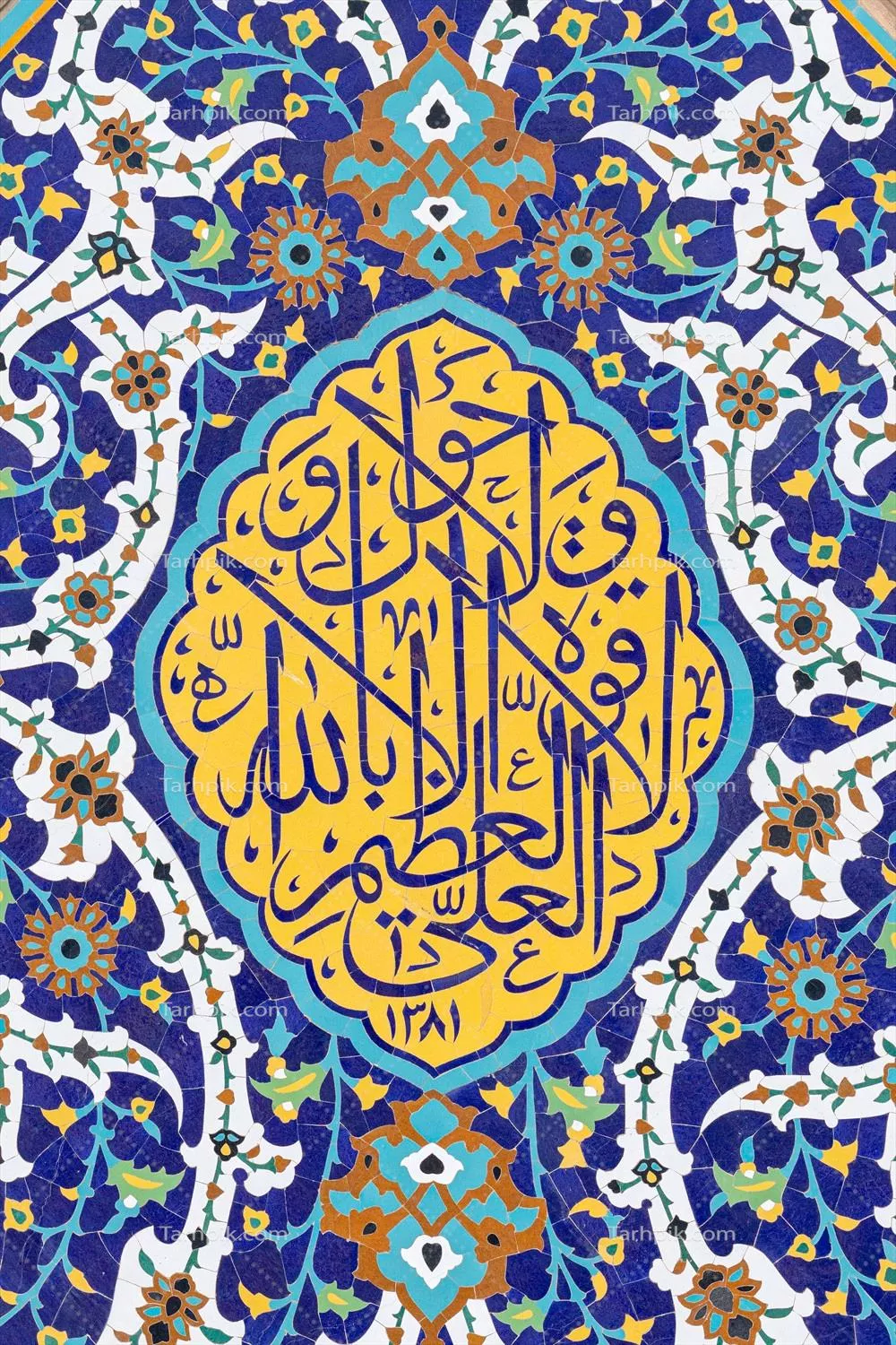 عکس نقش لا حول ولا قوه الا بالله روی کاشی حرم امام رضا (ع) 