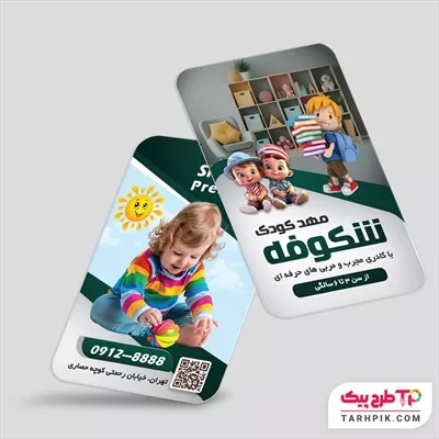 کارت ویزیت طرح 2025 مهد کودک و پیش دبستانی