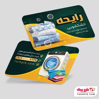کارت ویزیت مینیمال خشکشویی با قابلیت ویرایش المان ها