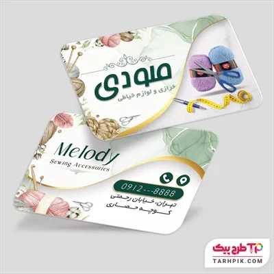 کارت ویزیت لاکچری لوازم خیاطی با قابلیت ویرایش متن و فونت