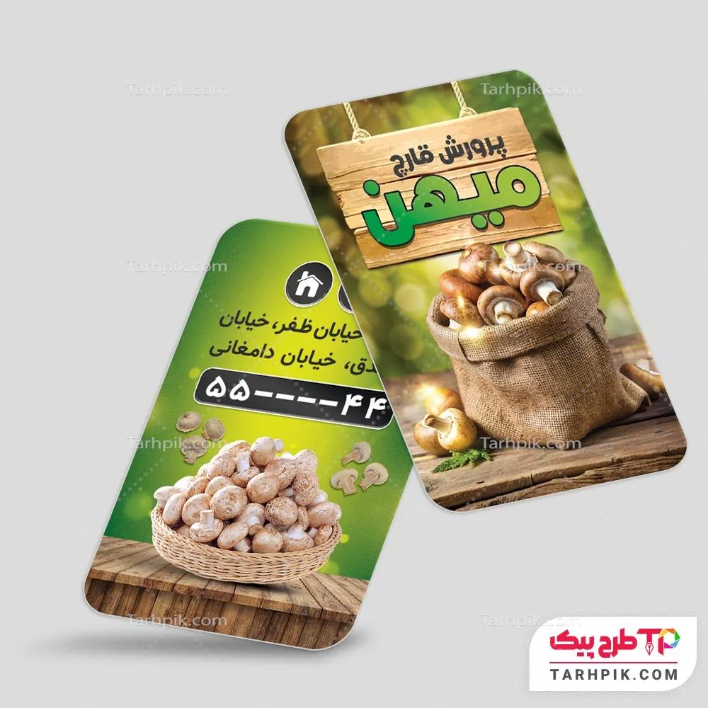 فایل PSD کارت ویزیت پرورش قارچ با قابلیت ویرایش المان ها