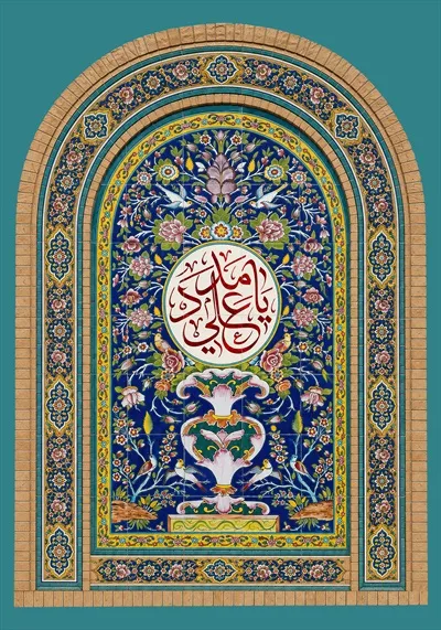 عکس کاشی کاری یا علی مدد
